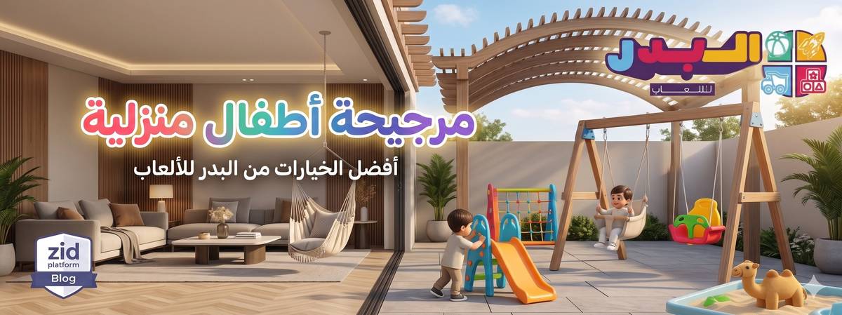 دليل اختيار أفضل مرجيحة أطفال منزلية: أمان تام ومرح لا ينتهي