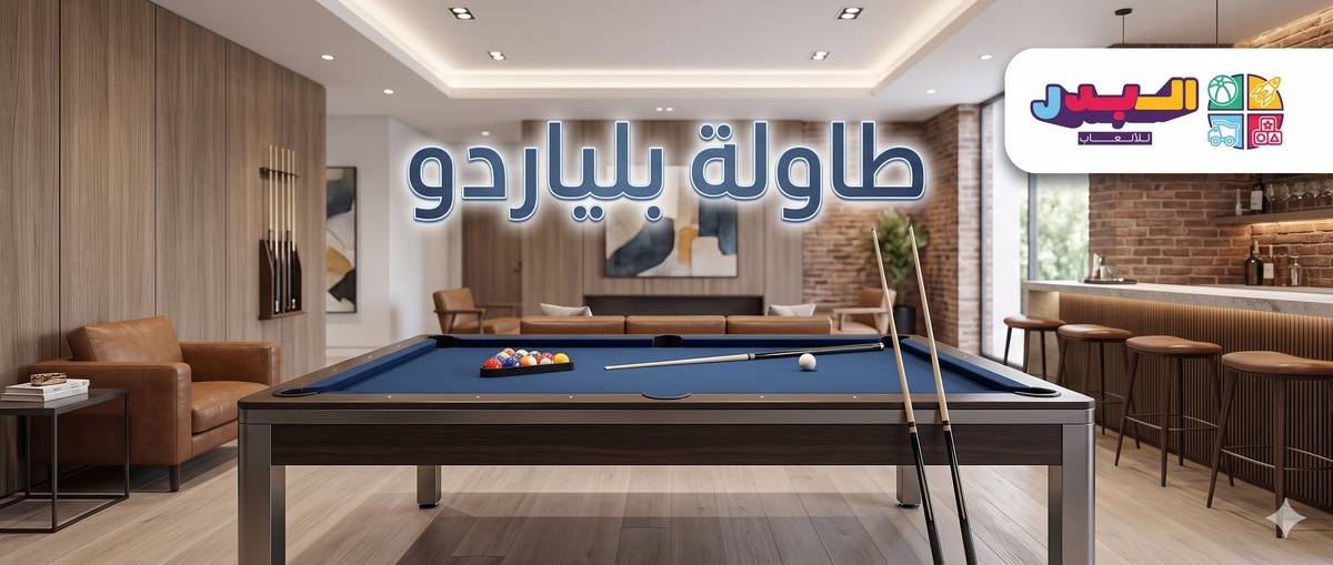 دليل اختيار طاولة بلياردو مثالية للمنزل أو الصالة الرياضية