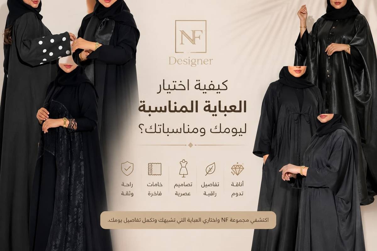 كيفية اختيار العباية المناسبة ليومك ومناسباتك؟