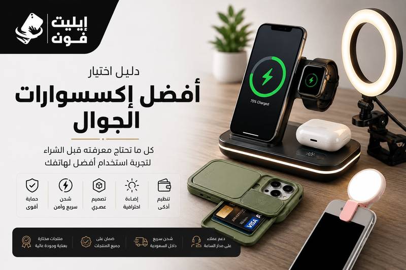 دليل اختيار أفضل إكسسوارات الجوال: كل ما تحتاج معرفته قبل الشراء