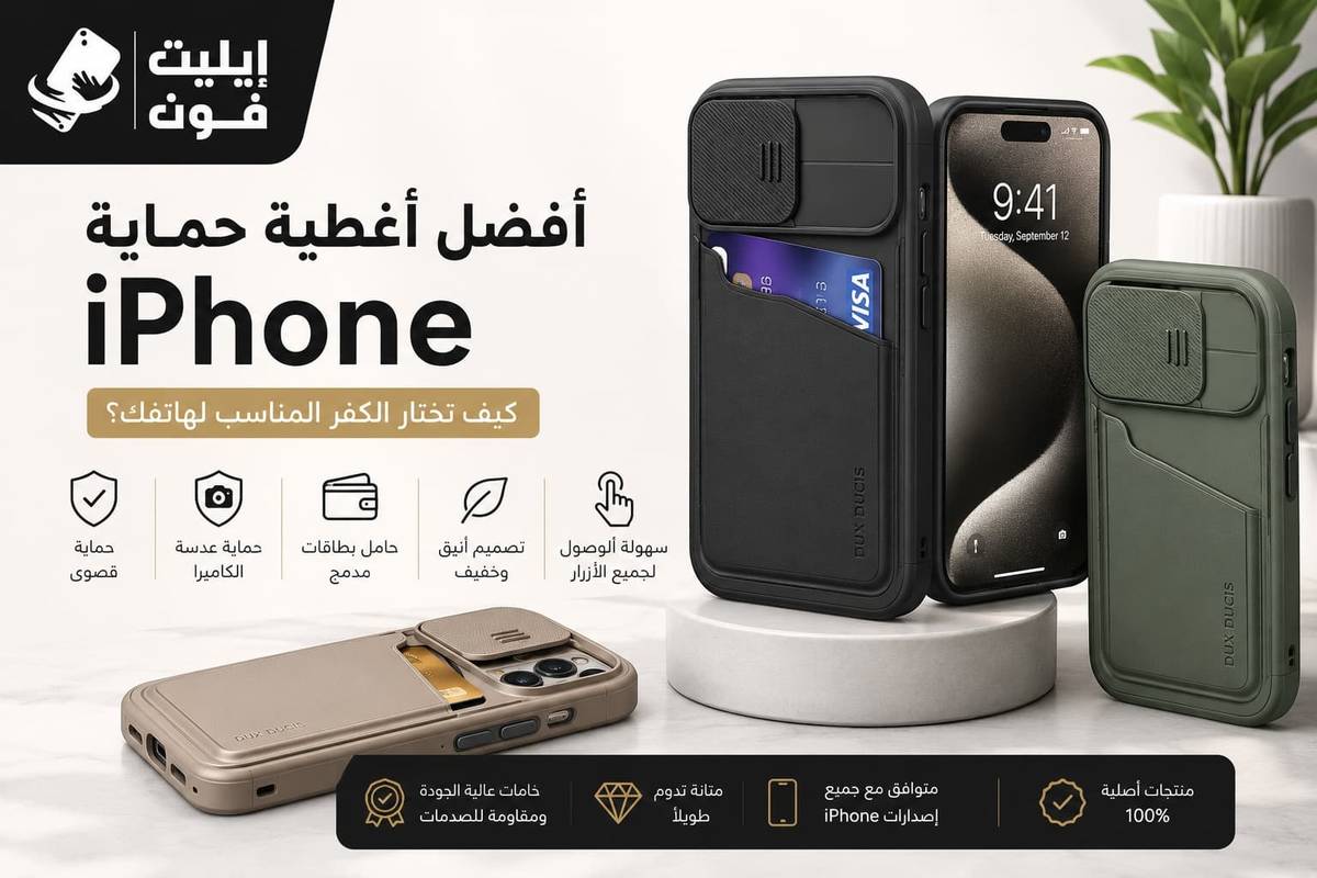 أفضل أغطية حماية iPhone: كيف تختار الكفر المناسب لهاتفك؟