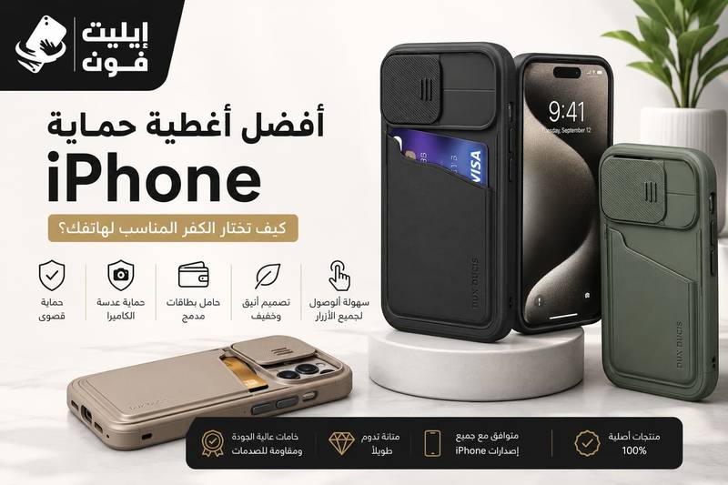 أفضل أغطية حماية iPhone: كيف تختار الكفر المناسب لهاتفك؟