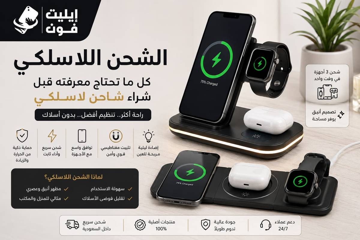 الشحن اللاسلكي: كل ما تحتاج معرفته قبل شراء شاحن لاسلكي لهاتفك
