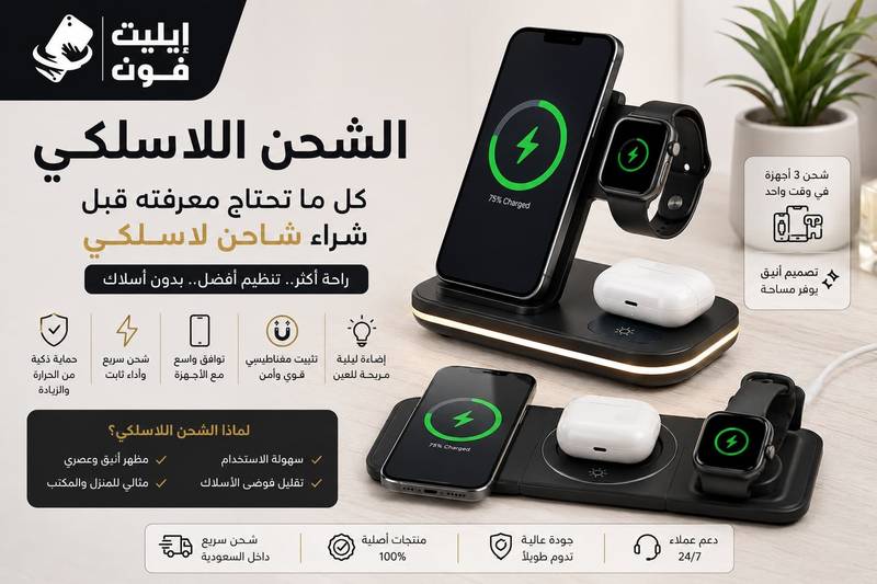 الشحن اللاسلكي: كل ما تحتاج معرفته قبل شراء شاحن لاسلكي لهاتفك