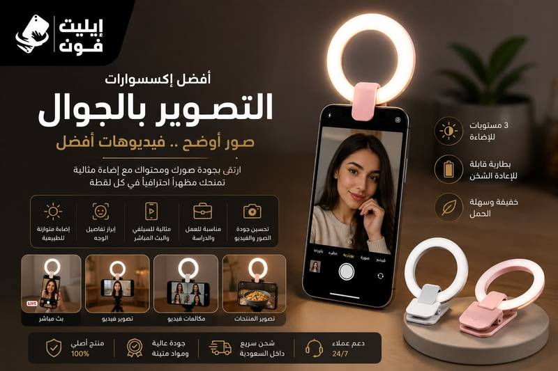 أفضل إكسسوارات التصوير بالجوال: كيف تحسن جودة صورك وفيديوهاتك؟