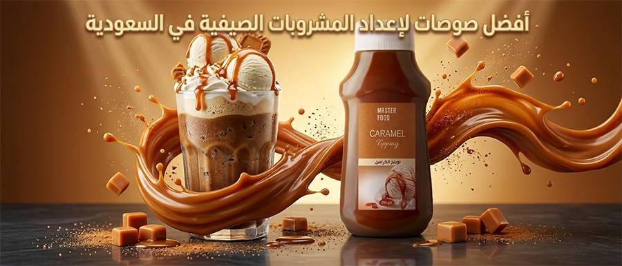 أفضل صوصات لإعداد المشروبات الصيفية في السعودية | الدليل الشامل لاختيار النكهة المثالية