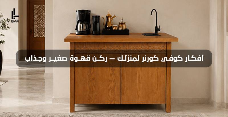 أفكار كوفي كورنر لمنزلك — ركن قهوة صغير وجذاب