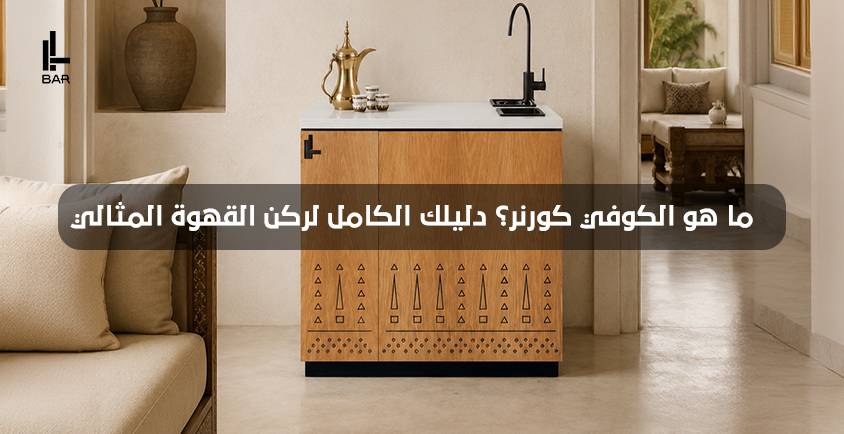 ما هو الكوفي كورنر؟ دليلك الكامل لركن القهوة المثالي