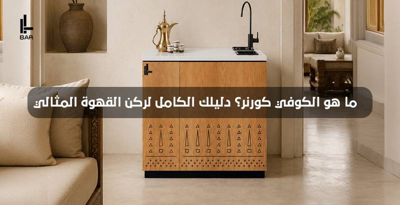 ما هو الكوفي كورنر؟ دليلك الكامل لركن القهوة المثالي