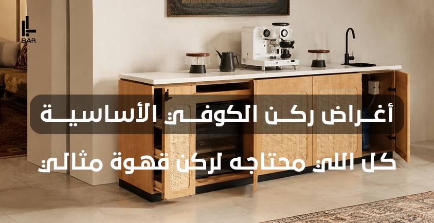اغراض ركن الكوفي الأساسية — كل اللي محتاجه لركن قهوة مثالي