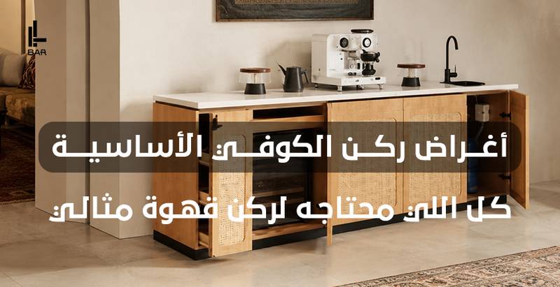 اغراض ركن الكوفي الأساسية — كل اللي محتاجه لركن قهوة مثالي
