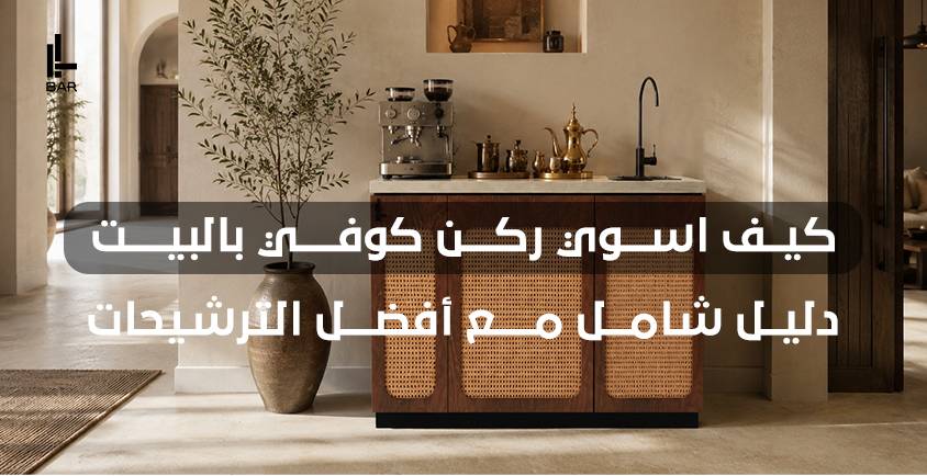 كيف اسوي ركن كوفي بالبيت — دليل شامل مع أفضل الترشيحات