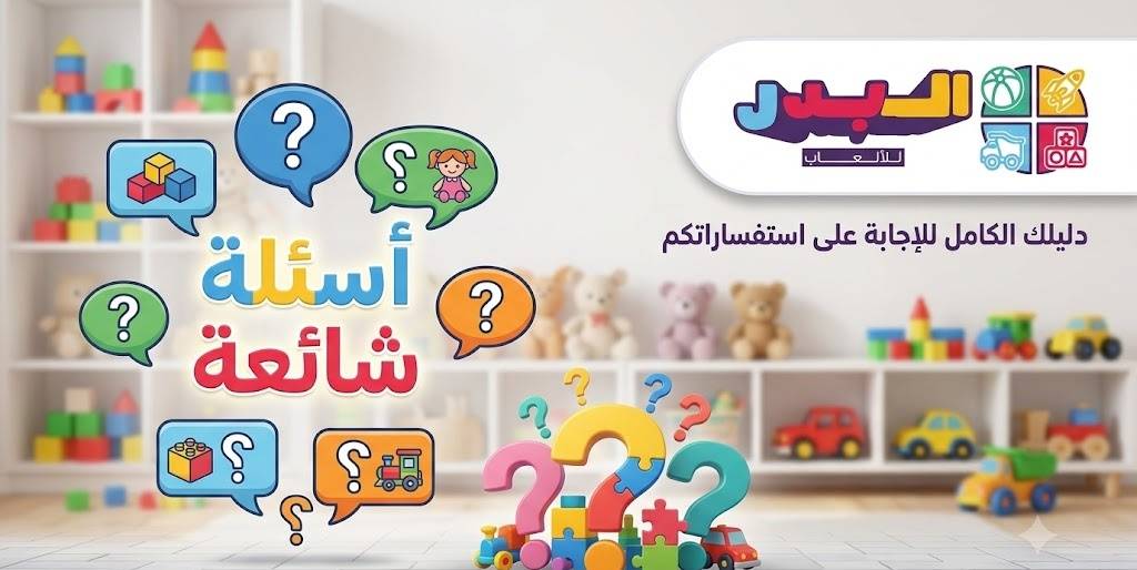 أسئلة شائعة: الشحن والدفع والإرجاع في متجر البدر للألعاب