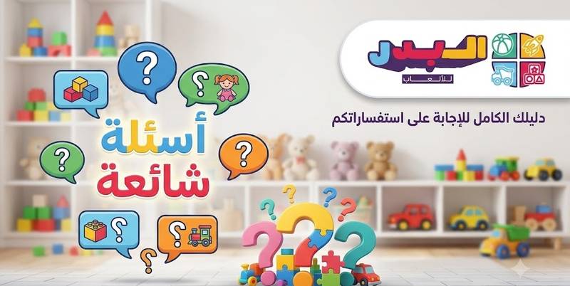 أسئلة شائعة: الشحن والدفع والإرجاع في متجر البدر للألعاب