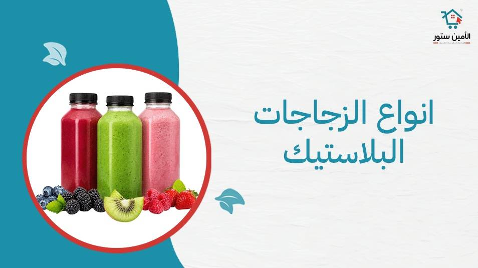 ما هي انواع الزجاجات البلاستيك؟