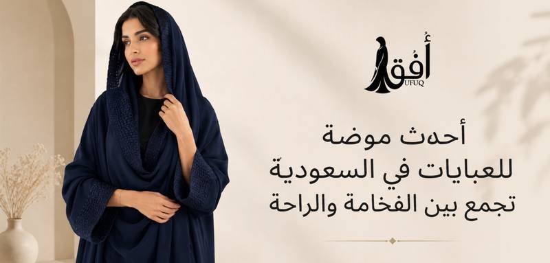 أحدث موضة للعبايات في السعودية تجمع بين الفخامة والراحة