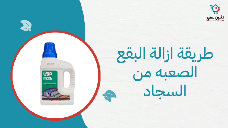 طريقة إزالة البقع الصعبة من السجاد بسهولة