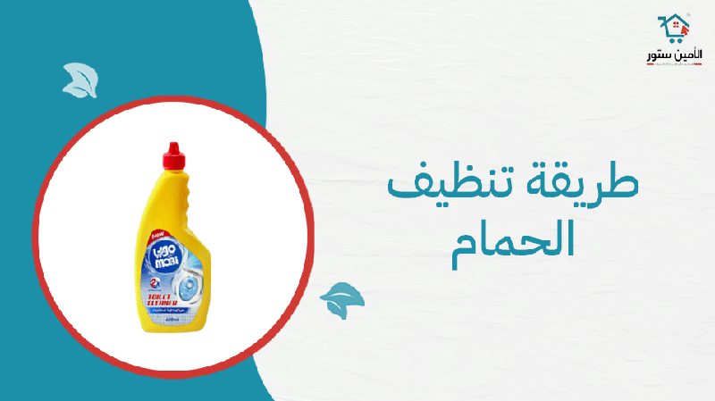 طريقة تنظيف الحمام بسهولة وبخطوات بسيطة