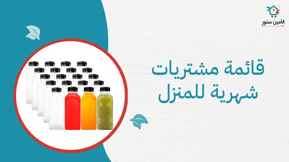 قائمة مشتريات شهرية للمنزل | دليلك الشامل