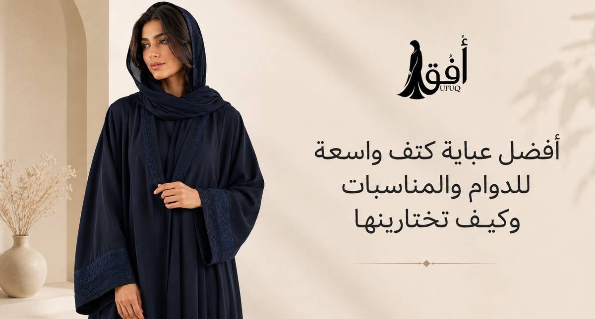 أفضل عباية كتف واسعة للدوام والمناسبات وكيف تختارينها
