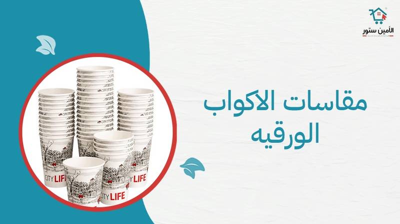 ما أشهر مقاسات الاكواب الورقيه؟