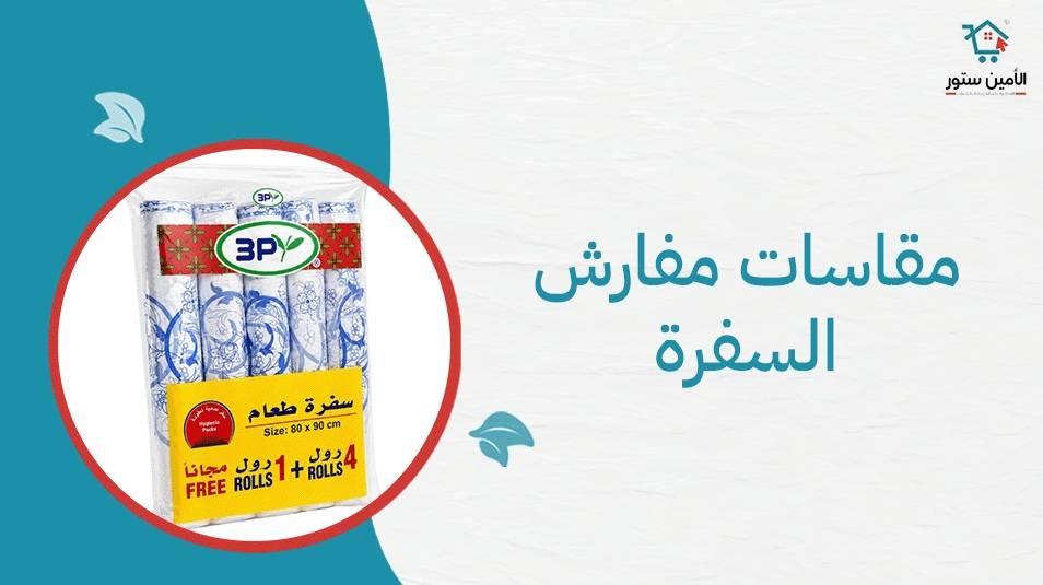 ما هي مقاسات مفارش السفرة من الأمين ستور؟ دليل شامل لاختيار المقاس المناسب