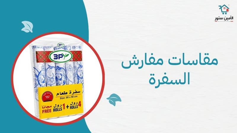 ما هي مقاسات مفارش السفرة من الأمين ستور؟ دليل شامل لاختيار المقاس المناسب