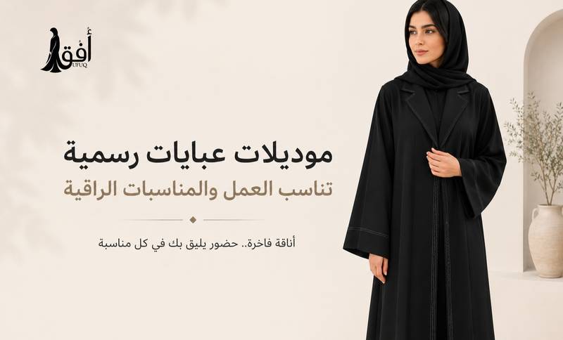 موديلات عبايات رسمية تناسب العمل والمناسبات الراقية