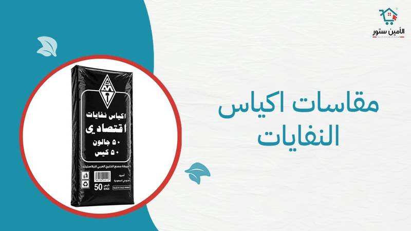 ما أفضل مقاسات اكياس النفايات الأمين؟