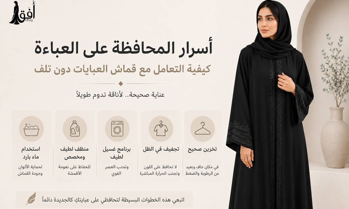 أسرار المحافظة على العباءة: كيفية التعامل مع قماش العبايات دون تلف