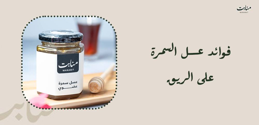 فوائد عسل السمرة على الريق | كيف يحسن صحتك عند تناوله صباحًا؟