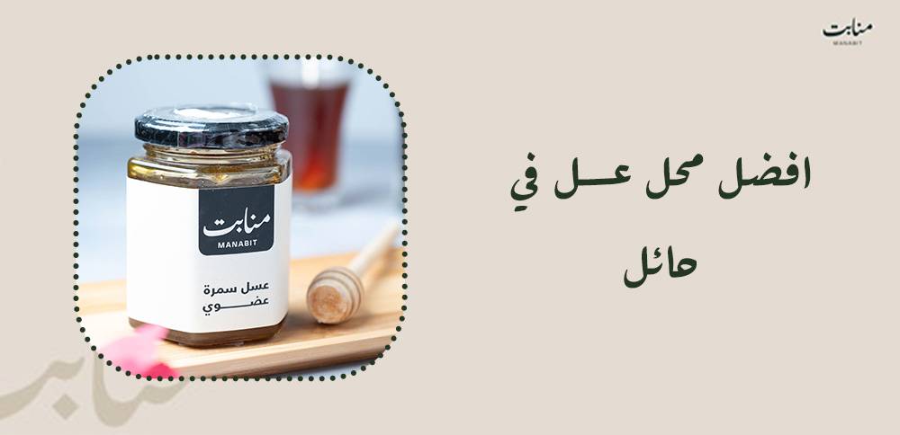افضل محل عسل في حائل: فوائد صحية مدهشة واختيار طبيعي