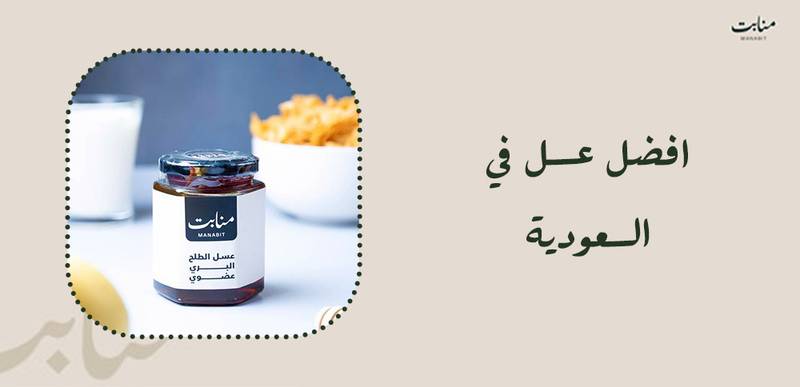 افضل عسل في السعودية: طعم طبيعي وفوائد صحية لا حصر لها