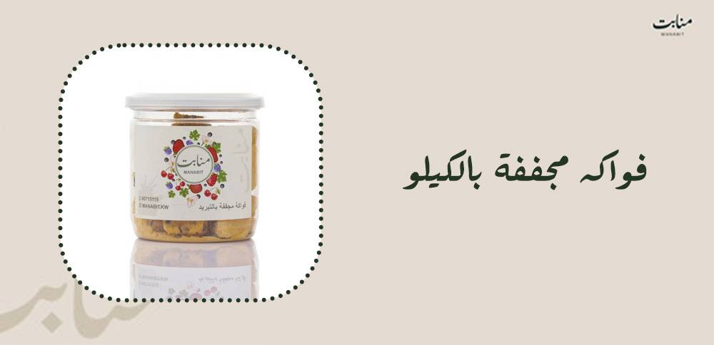 فواكه مجففة بالكيلو بأعلى جودة من منابت