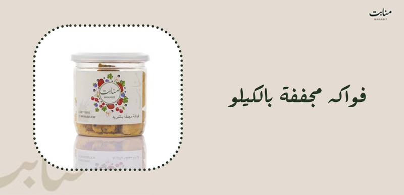 فواكه مجففة بالكيلو بأعلى جودة من منابت