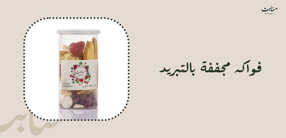 ما هي فواكه مجففة بالتبريد المفيدة للأكل يوميًا؟