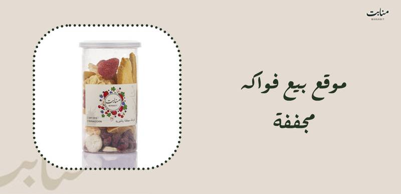 موقع بيع فواكه مجففة بجودة عالية وتشكيلة متنوعة