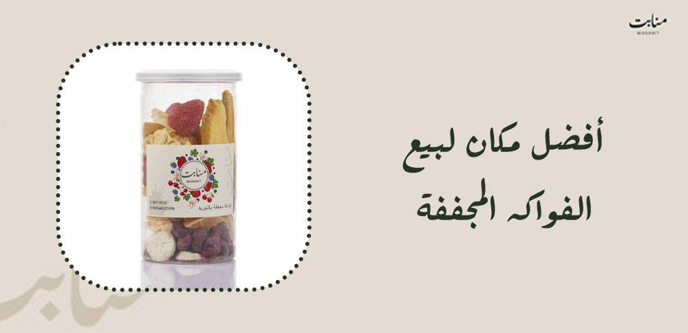 أفضل مكان لبيع الفواكه المجففة بجودة تستحق التجربة