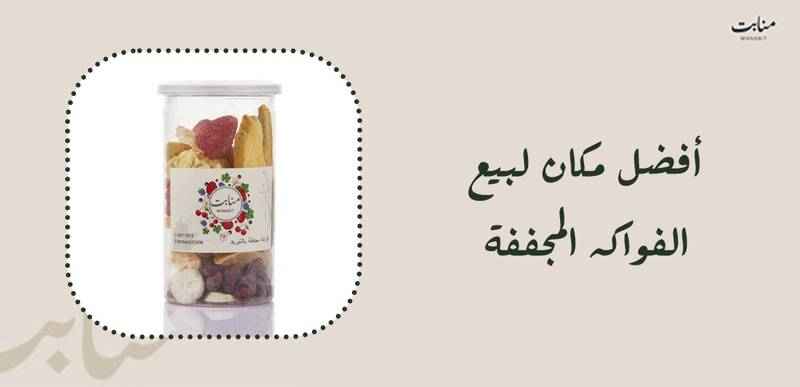 أفضل مكان لبيع الفواكه المجففة بجودة تستحق التجربة