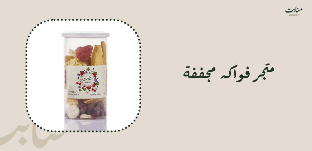 متجر فواكه مجففة طبيعية للطلب أونلاين