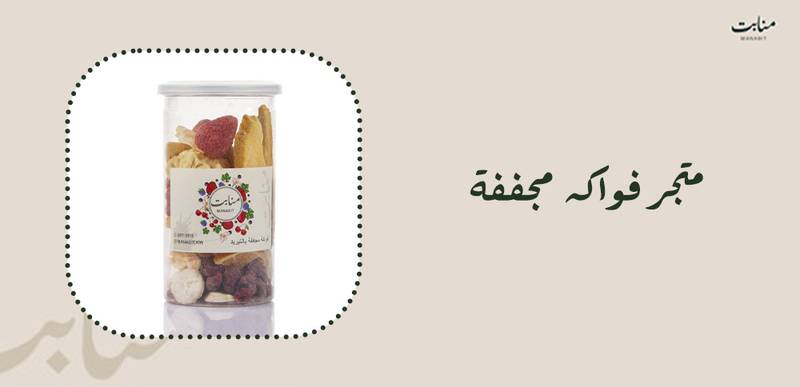 متجر فواكه مجففة طبيعية للطلب أونلاين