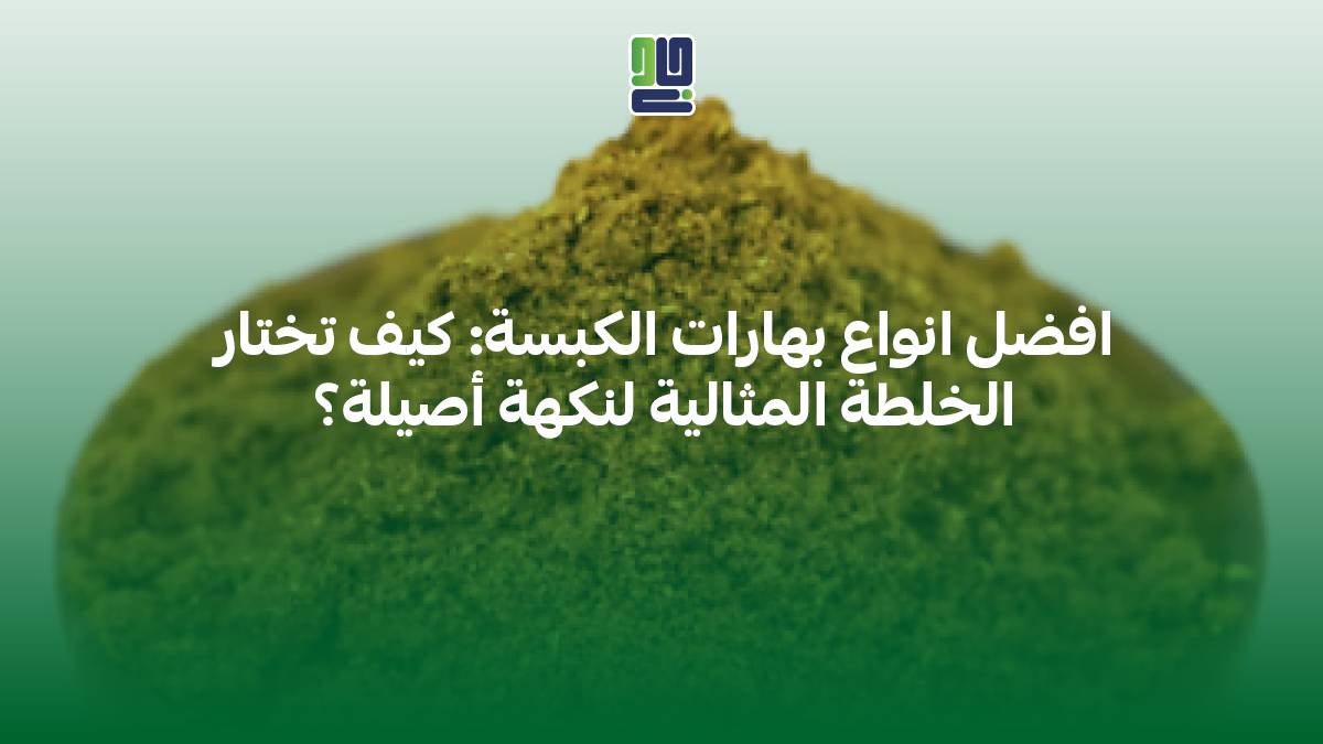 افضل انواع بهارات الكبسة: كيف تختار الخلطة المثالية لنكهة أصيلة؟