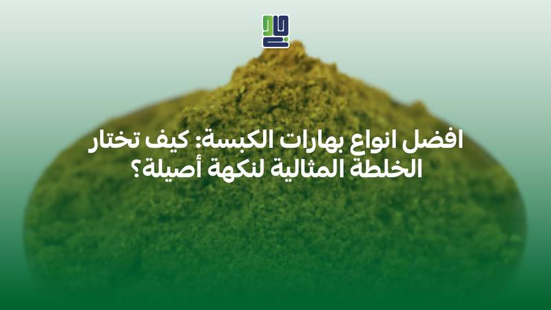 افضل انواع بهارات الكبسة: كيف تختار الخلطة المثالية لنكهة أصيلة؟