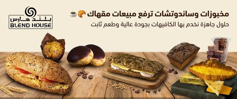 أفضل المخبوزات والساندوتشات للمقاهي: كيف تختار منتجات تزيد مبيعاتك؟