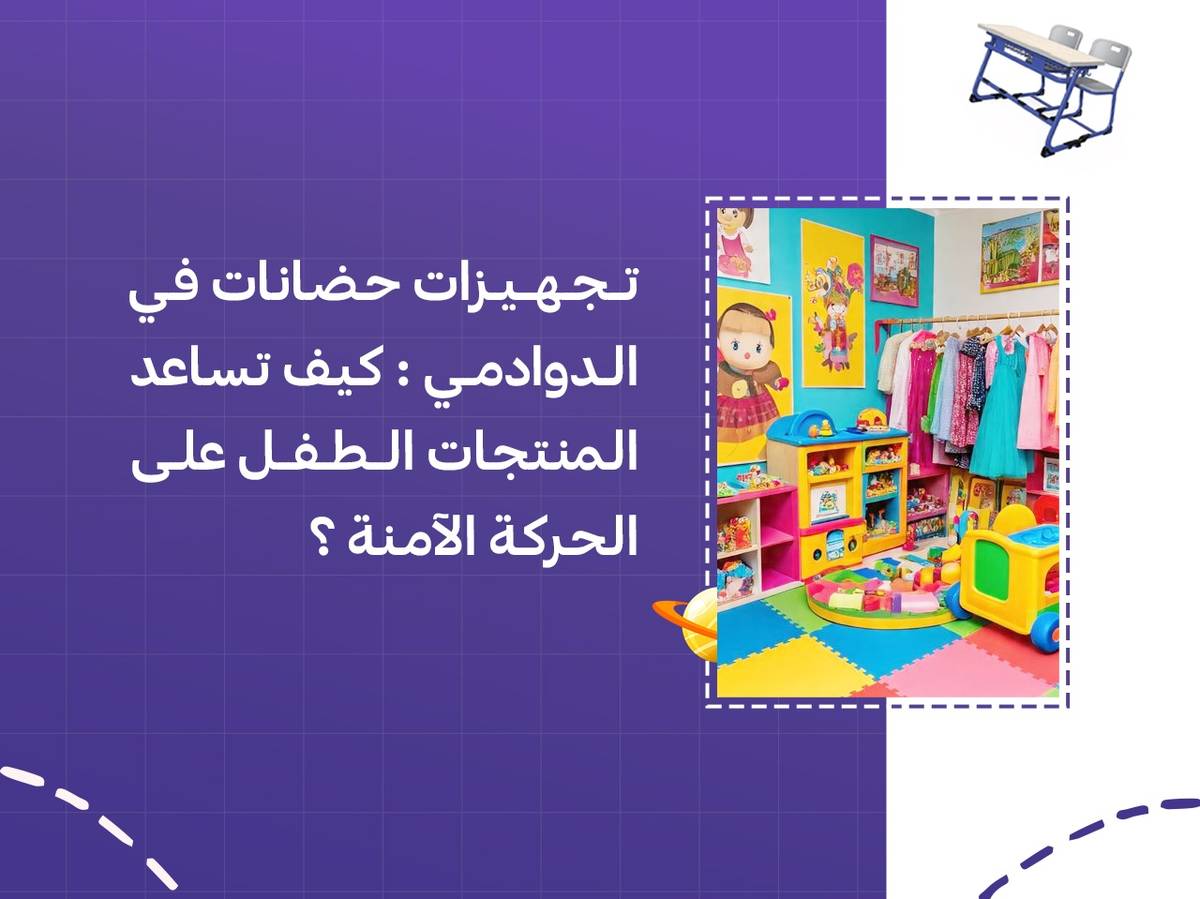 تجهيزات حضانات في الدوادمي: كيف تساعد المنتجات الطفل على الحركة الآمنة؟