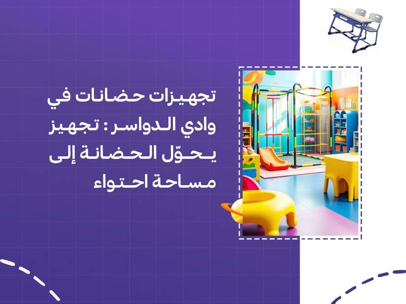 تجهيزات حضانات في وادي الدواسر: تجهيز يحوّل الحضانة إلى مساحة احتواء
