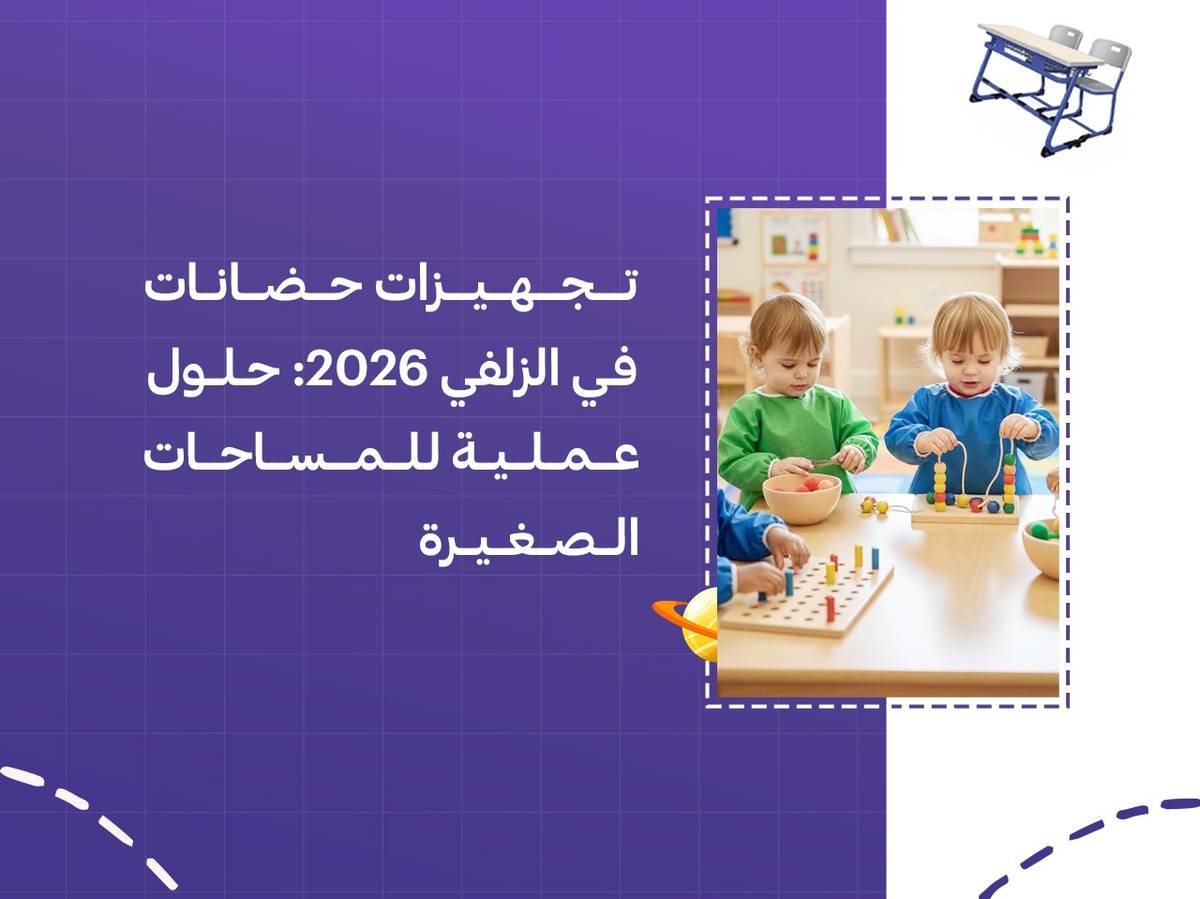تجهيزات حضانات في الزلفي 2026: حلول عملية للمساحات الصغيرة