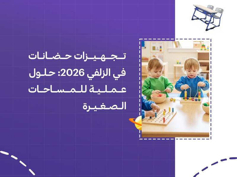تجهيزات حضانات في الزلفي 2026: حلول عملية للمساحات الصغيرة