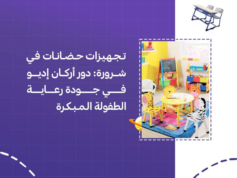تجهيزات حضانات في شرورة: دور أركان إديو في جودة رعاية الطفولة المبكرة