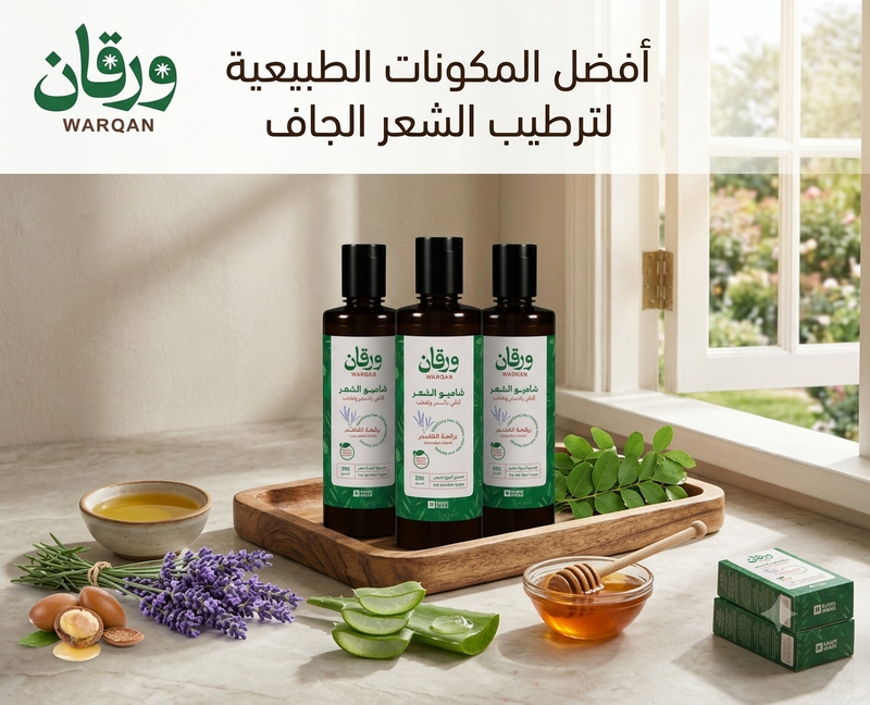 أفضل المكونات الطبيعية لترطيب الشعر الجاف